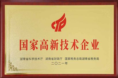 國家高新技術企業